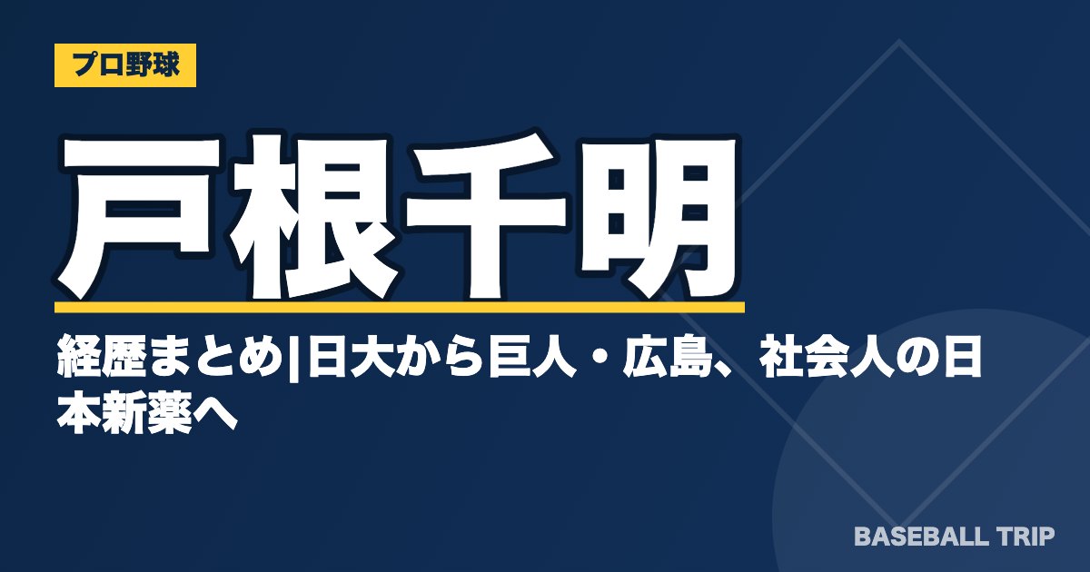 戸根千明の経歴まとめ|日大から巨人・広島、社会人の日本新薬へ