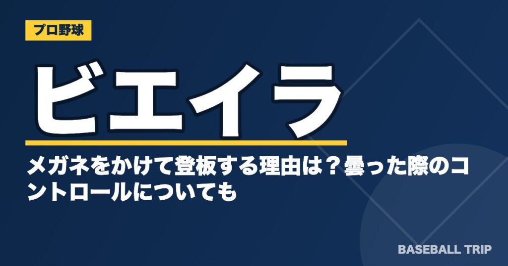 ビエイラがメガネをかけて登板する理由は？曇った際のコントロールについても