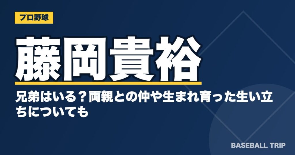 藤岡貴裕の兄弟はいる?両親との仲や生まれ育った生い立ちについても
