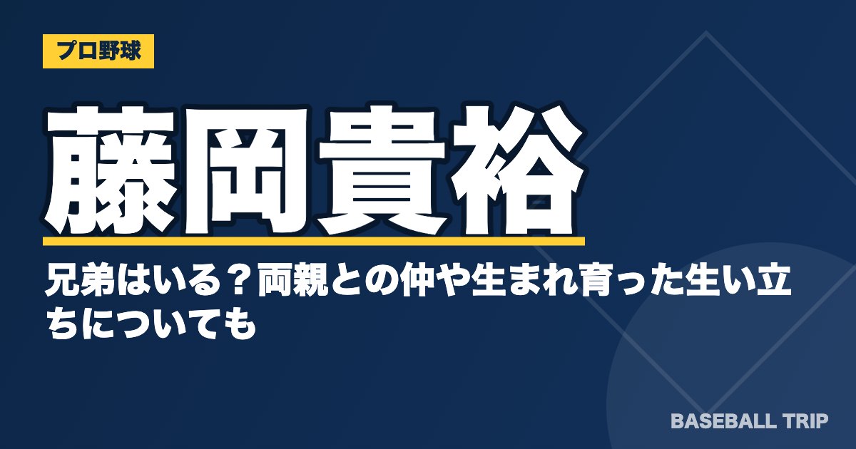藤岡貴裕の兄弟はいる？両親との仲や生まれ育った生い立ちについても