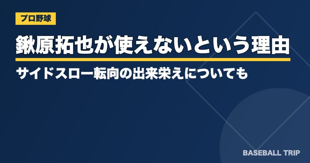 鍬原拓也が使えないという理由とは？サイドスロー転向の出来栄えについても