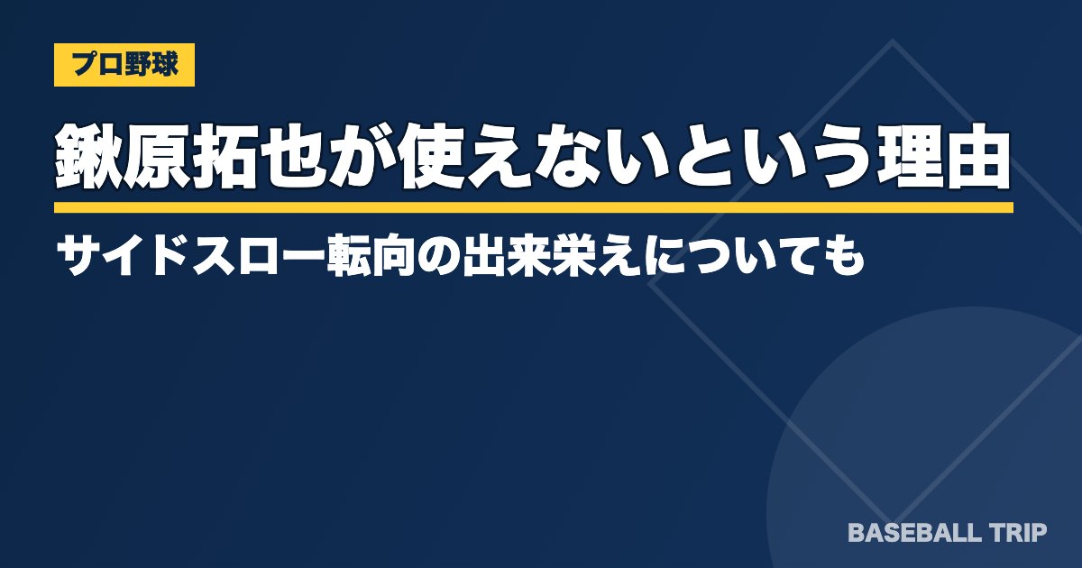 鍬原拓也が使えないという理由とは？サイドスロー転向の出来栄えについても