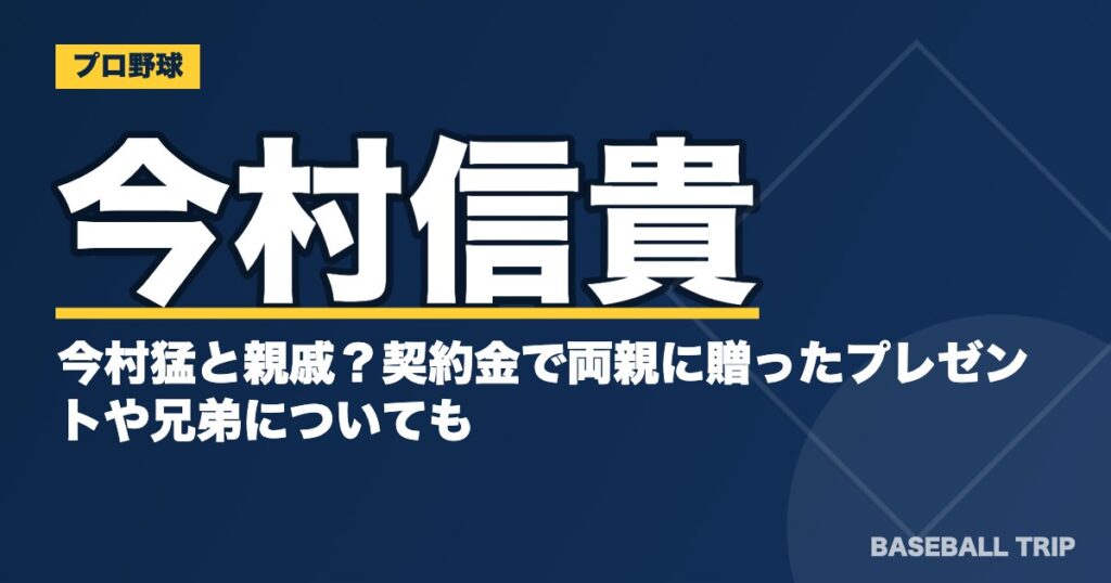 今村信貴は今村猛と親戚?契約金で両親に贈ったプレゼントや兄弟についても