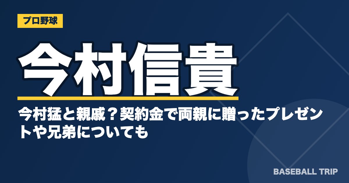 今村信貴は今村猛と親戚？契約金で両親に贈ったプレゼントや兄弟についても