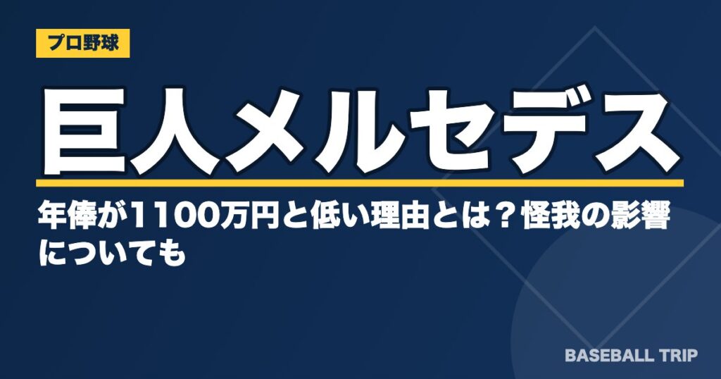 巨人メルセデスの年俸が1100万円と低い理由とは?怪我の影響についても