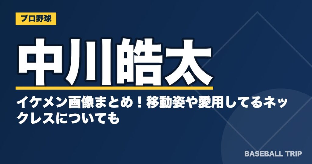 中川皓太のイケメン画像まとめ！移動姿や愛用してるネックレスについても