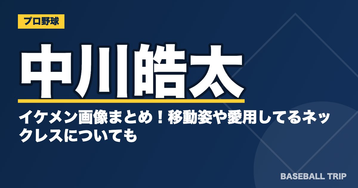 中川皓太のイケメン画像まとめ！移動姿や愛用してるネックレスについても