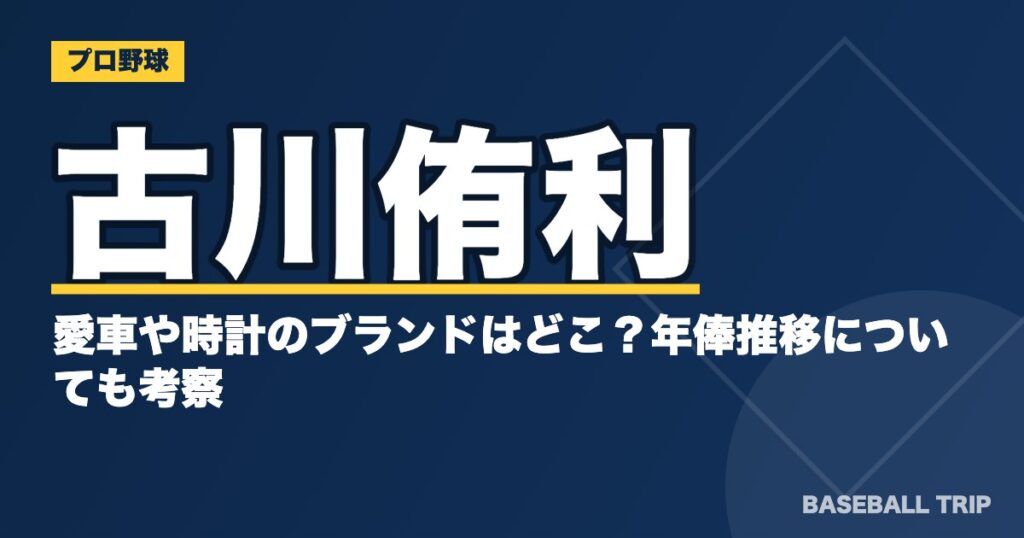 古川侑利の愛車や時計のブランドはどこ?年俸推移についても考察
