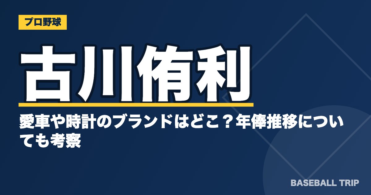 古川侑利の愛車や時計のブランドはどこ？年俸推移についても考察
