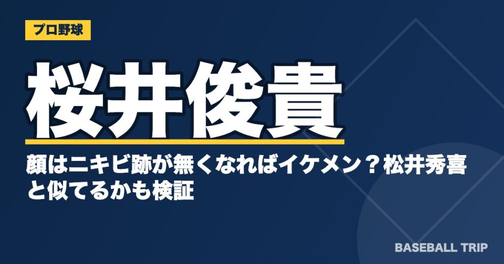 桜井俊貴の顔はニキビ跡が無くなればイケメン？松井秀喜と似てるかも検証