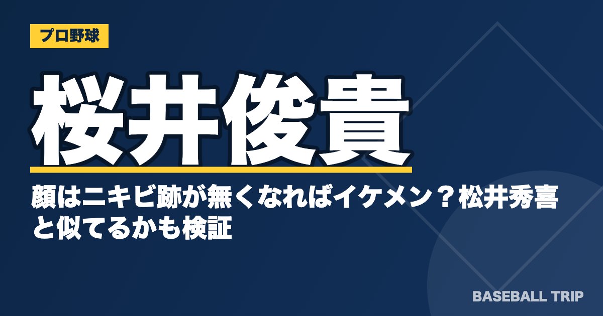 桜井俊貴の顔はニキビ跡が無くなればイケメン？松井秀喜と似てるかも検証