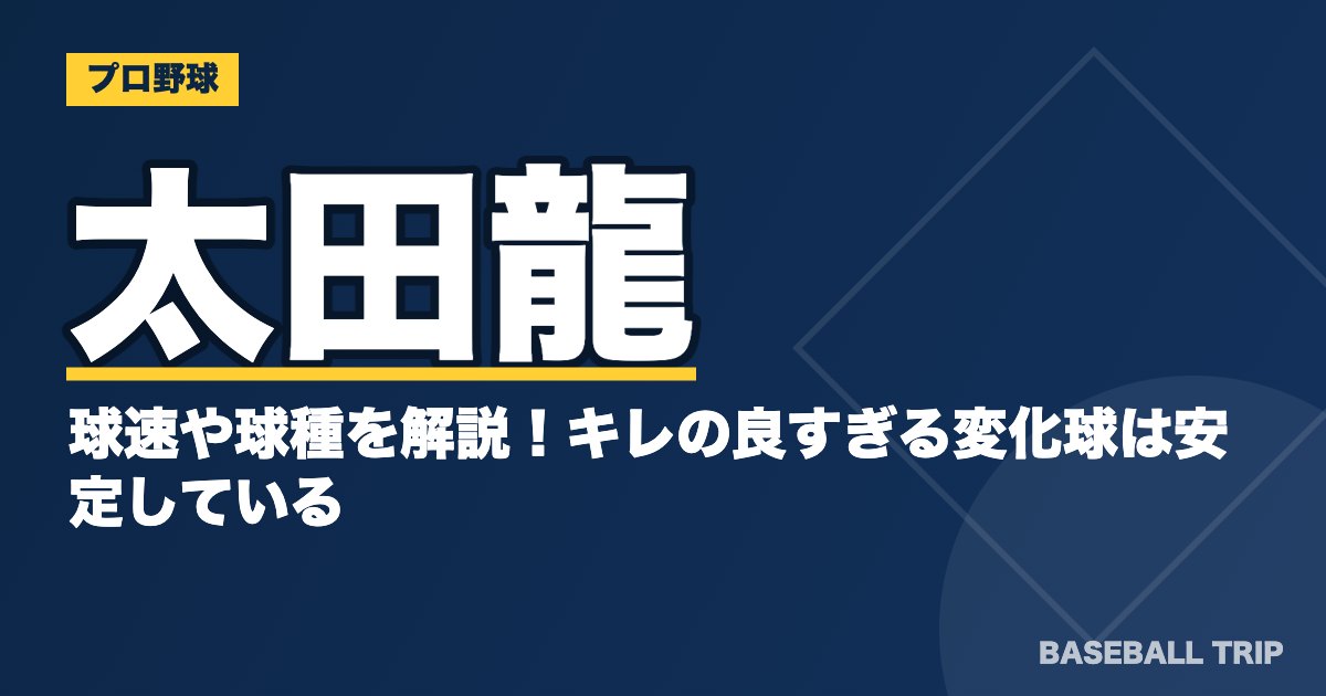 太田龍の球速や球種を解説！キレの良すぎる変化球は安定している？