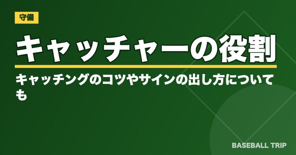 野球のキャッチャーの役割とは？キャッチングのコツやサインの出し方についても