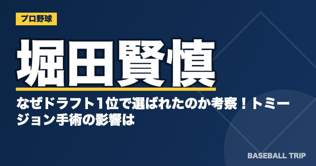 堀田賢慎はなぜドラフト1位で選ばれたのか考察！トミージョン手術の影響は？
