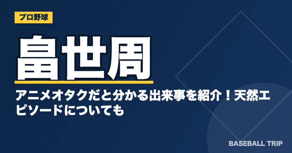 畠世周がアニメオタクだと分かる出来事を紹介！天然エピソードについても