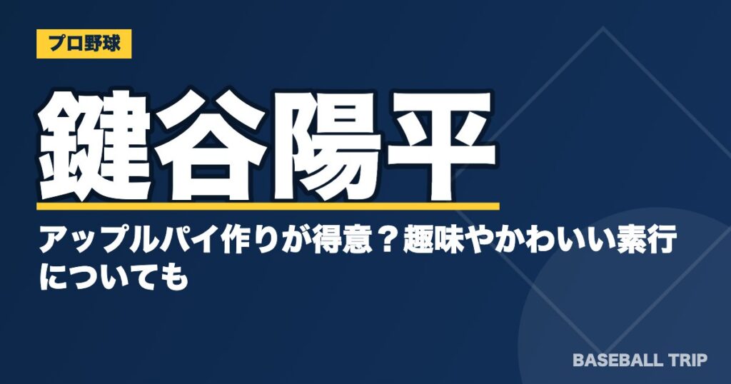鍵谷陽平はアップルパイ作りが得意？趣味やかわいい素行についても