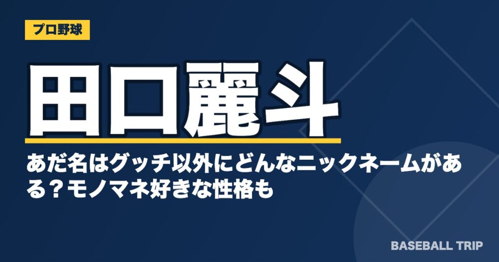 田口麗斗のあだ名はグッチ以外にどんなニックネームがある?モノマネ好きな性格も