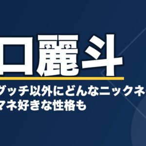 田口麗斗のあだ名はグッチ以外にどんなニックネームがある？モノマネ好きな性格も