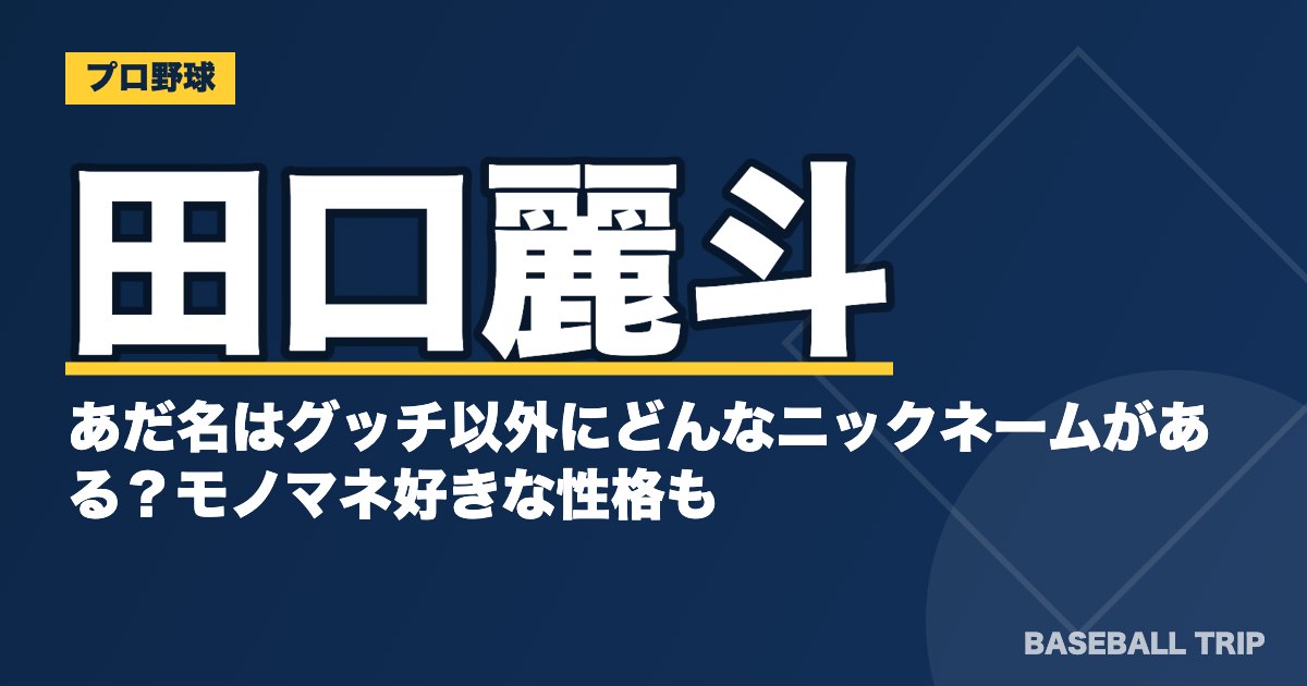 田口麗斗のあだ名はグッチ以外にどんなニックネームがある？モノマネ好きな性格も