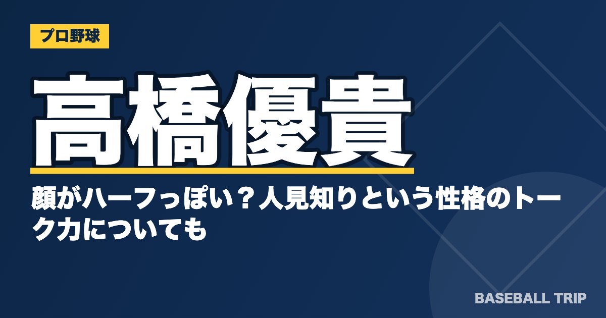 高橋優貴の顔がハーフっぽい？人見知りという性格のトーク力についても