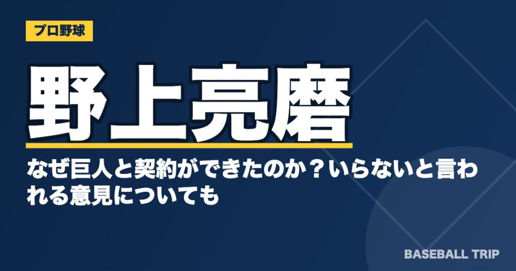 野上亮磨はなぜ巨人と契約ができたのか?いらないと言われる意見についても