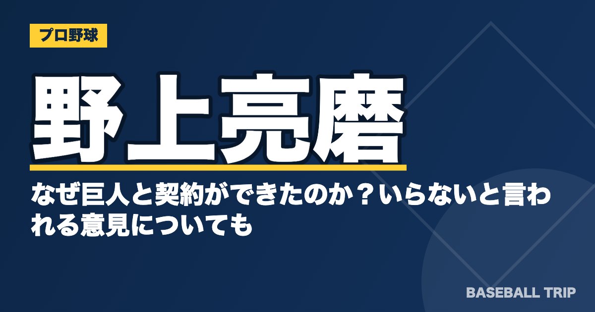 野上亮磨はなぜ巨人と契約ができたのか？いらないと言われる意見についても