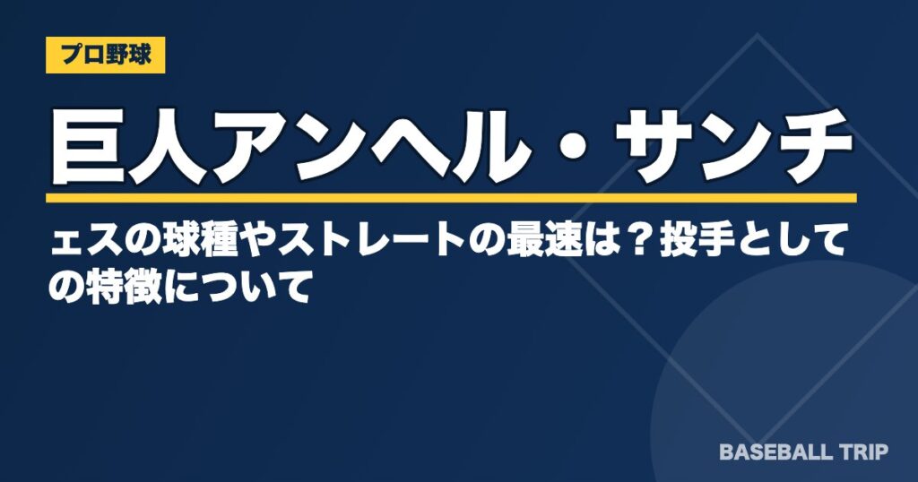 巨人アンヘル・サンチェスの球種やストレートの最速は？投手としての特徴について