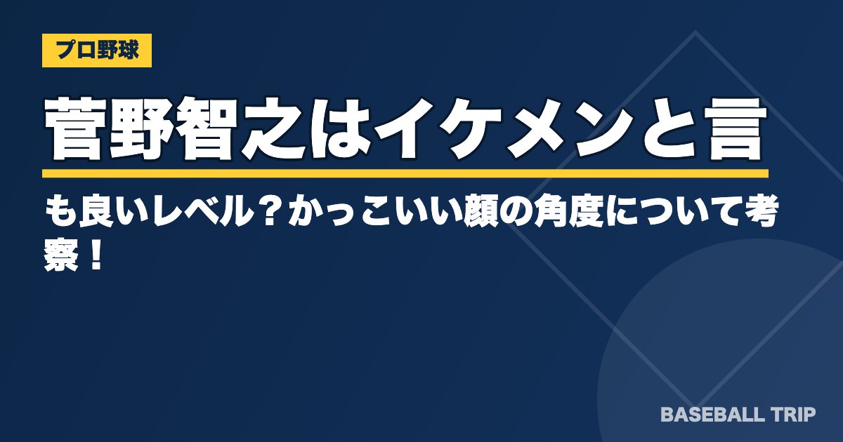 菅野智之はイケメンと言っても良いレベル？かっこいい顔の角度について考察！