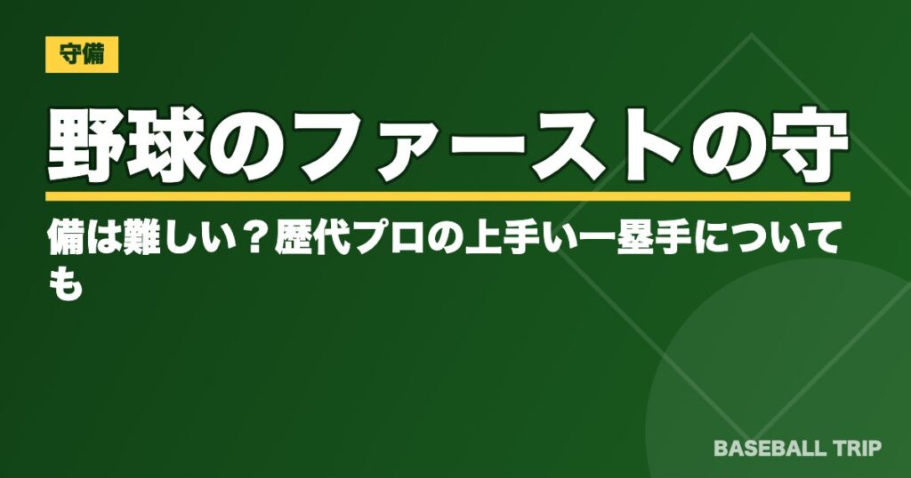 野球のファーストの守備は難しい？歴代プロの上手い一塁手についても