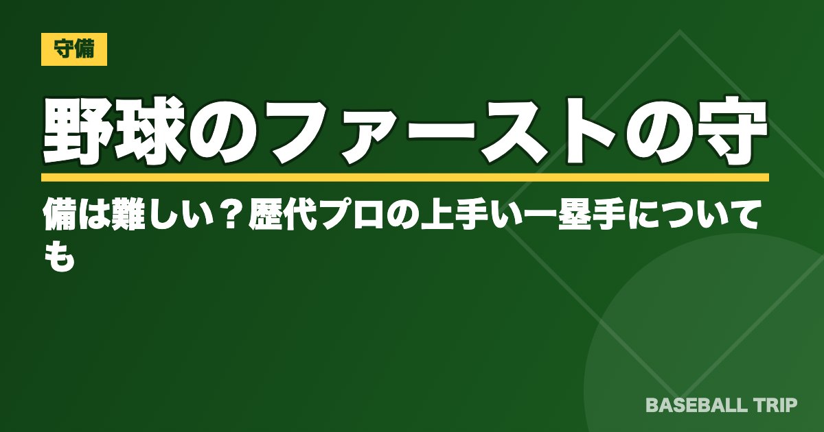 野球のファーストの守備は難しい？歴代プロの上手い一塁手についても