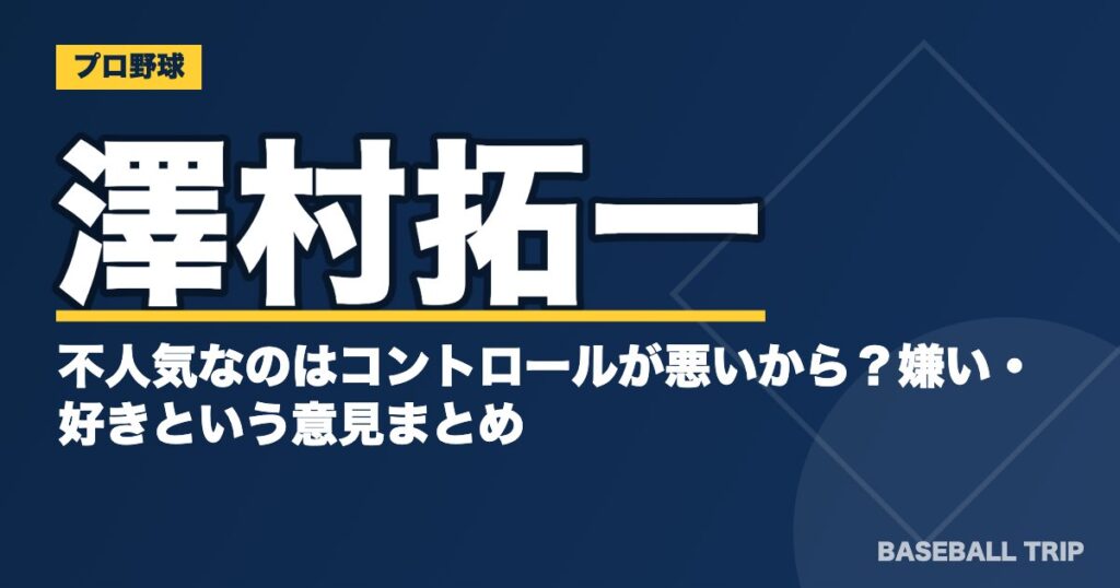 澤村拓一が不人気なのはコントロールが悪いから?嫌い・好きという意見まとめ