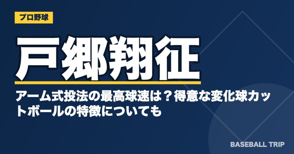 戸郷翔征のアーム式投法の最高球速は?得意な変化球カットボールの特徴についても