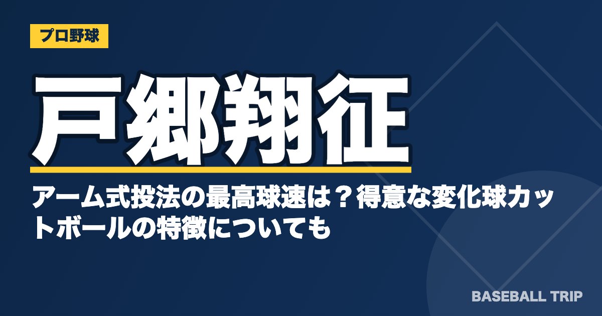 戸郷翔征のアーム式投法の最高球速は？得意な変化球カットボールの特徴についても