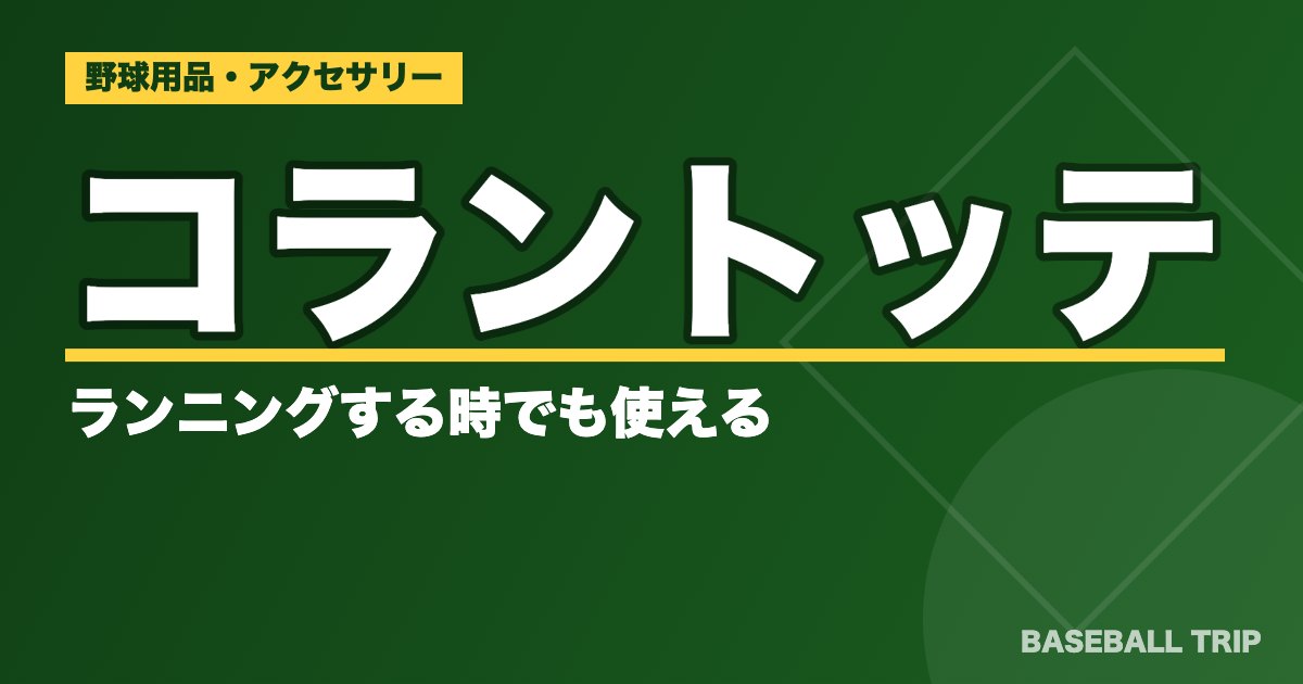 コラントッテはランニングする時でも使える？【サイズを間違えると痛い】