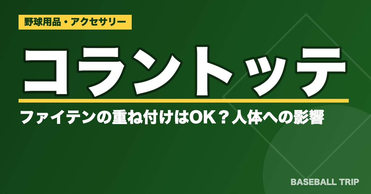 コラントッテとファイテンの重ね付けはOK？人体への影響【磁気ネックレス】