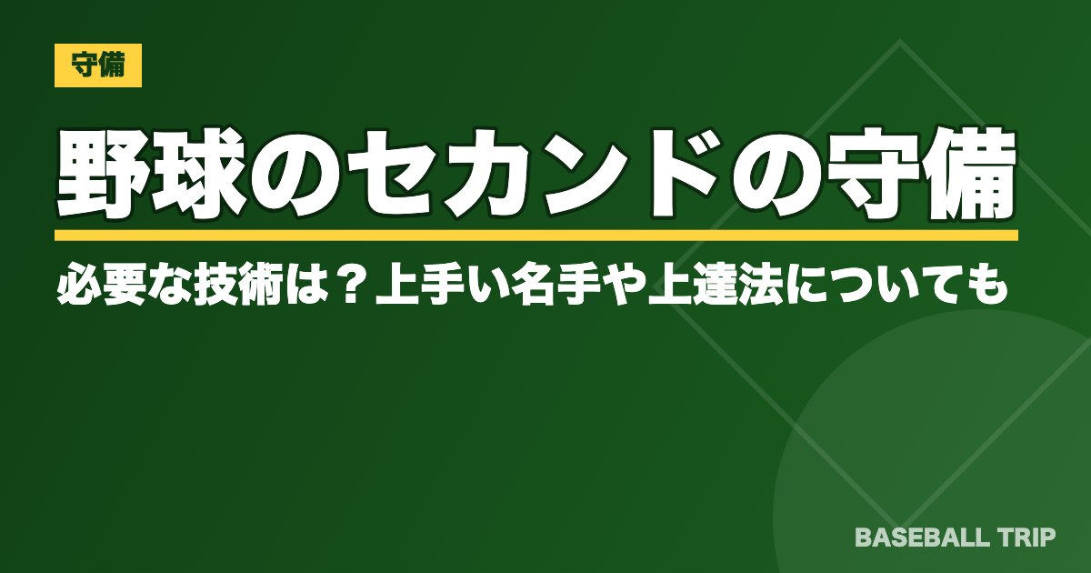 野球のセカンドの守備に必要な技術は？上手い名手や上達法についても