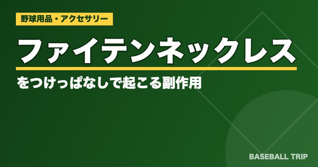 ファイテンネックレスをつけっぱなしで起こる副作用【つけたままお風呂は?】