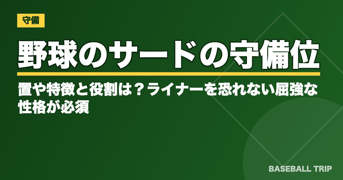 野球のサードの守備位置や特徴と役割は？ライナーを恐れない屈強な性格が必須