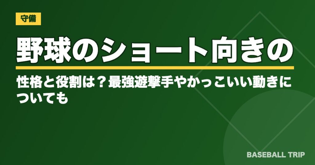 野球のショート向きの性格と役割は?最強遊撃手やかっこいい動きについても
