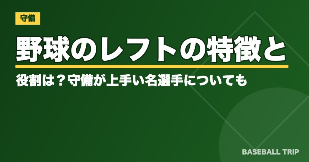 野球のレフトの特徴と役割は？守備が上手い名選手についても