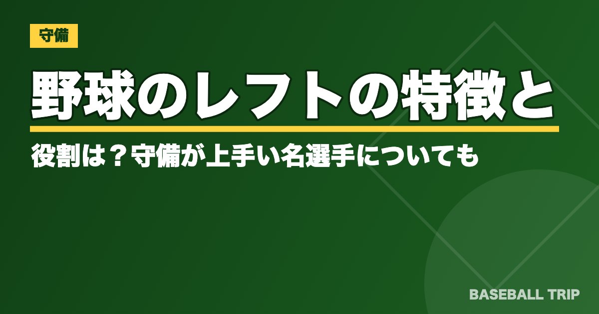野球のレフトの特徴と役割は？守備が上手い名選手についても