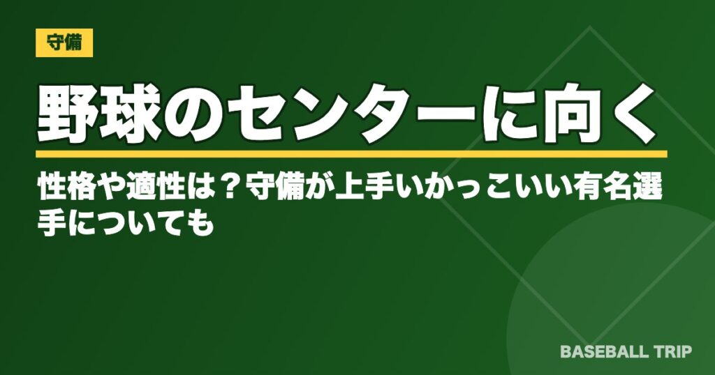 野球のセンターに向く性格や適性は？守備が上手いかっこいい有名選手についても