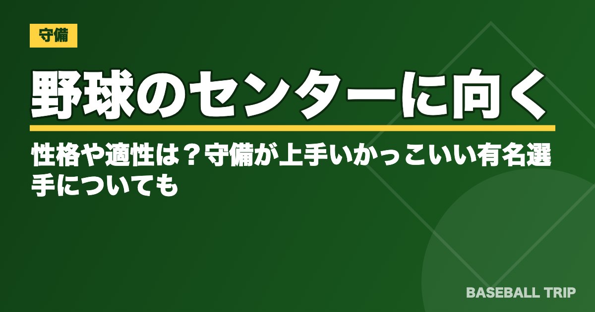 野球のセンターに向く性格や適性は？守備が上手いかっこいい有名選手についても