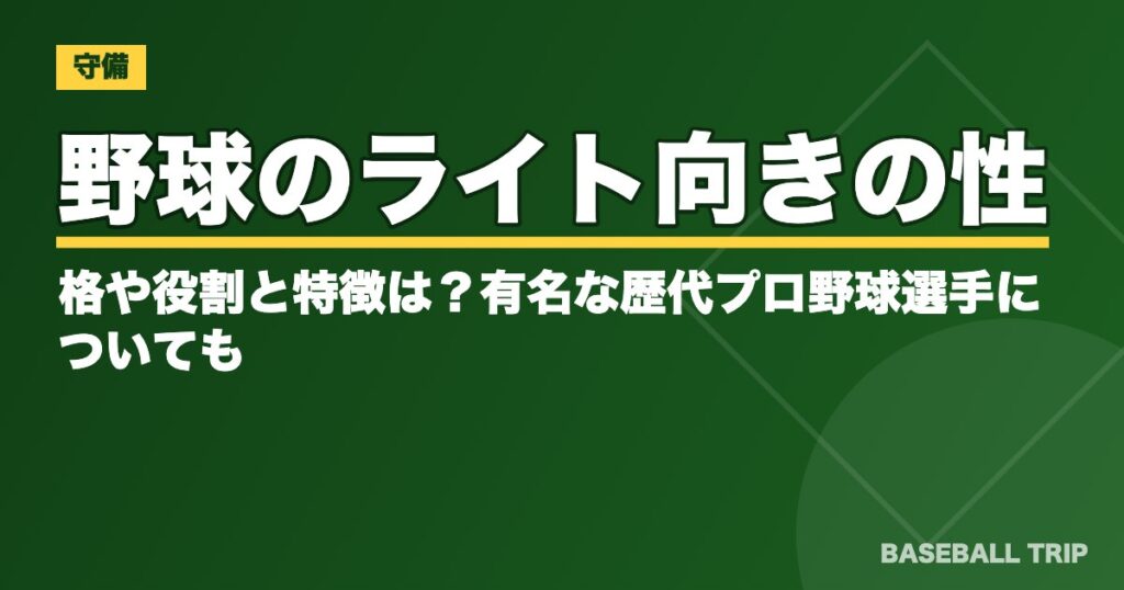 野球のライト向きの性格や役割と特徴は？有名な歴代プロ野球選手についても