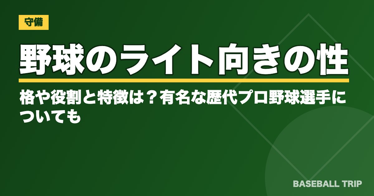 野球のライト向きの性格や役割と特徴は？有名な歴代プロ野球選手についても