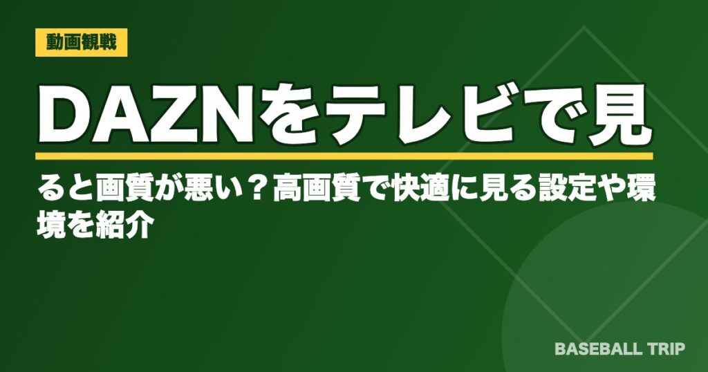 DAZNをテレビで見ると画質が悪い？きれいに見るための設定と環境