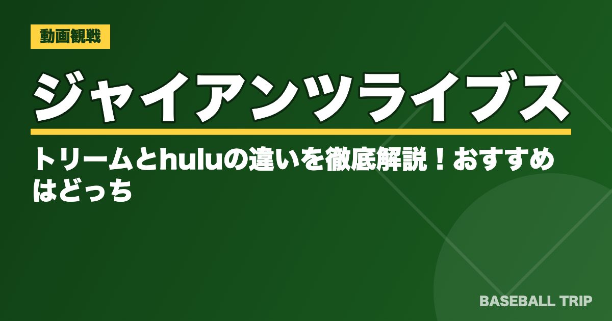 ジャイアンツライブストリームとhuluの違いを徹底解説！おすすめはどっち？
