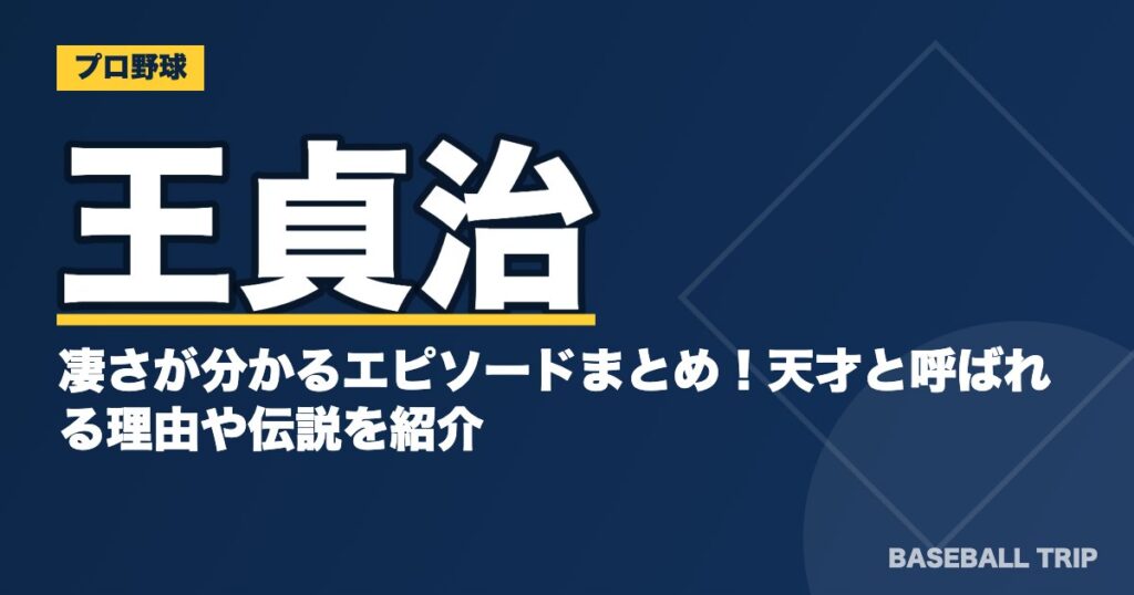 王貞治の凄さが分かるエピソードまとめ!天才と呼ばれる理由や伝説を紹介