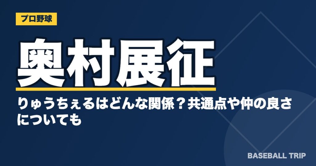 奥村展征とりゅうちぇるはどんな関係?共通点や仲の良さについても