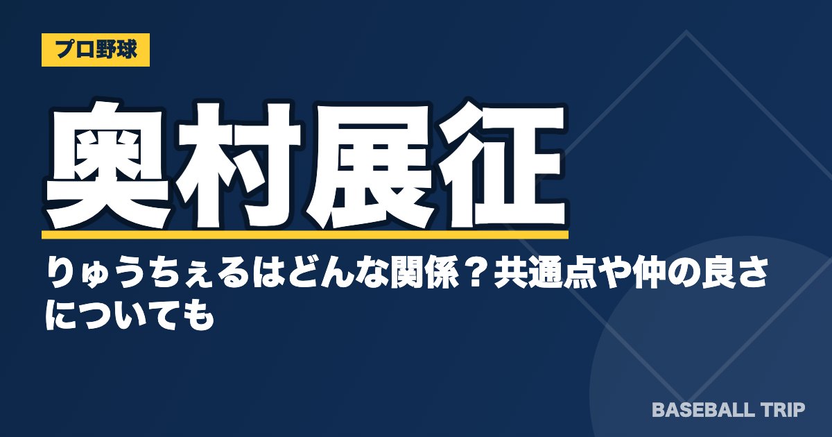 奥村展征とりゅうちぇるはどんな関係？共通点や仲の良さについても